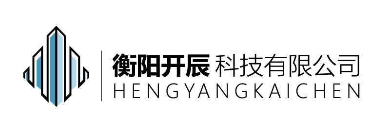 衡阳开辰科技有限公司有限公司